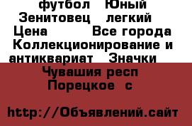 1.1) футбол : Юный Зенитовец  (легкий) › Цена ­ 249 - Все города Коллекционирование и антиквариат » Значки   . Чувашия респ.,Порецкое. с.